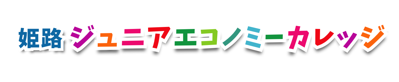 姫路ジュニアエコノミーカレッジ